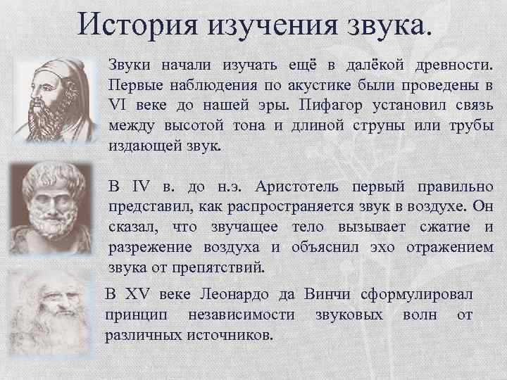  История изучения звука. Звуки начали изучать ещё в далёкой древности. Первые наблюдения по