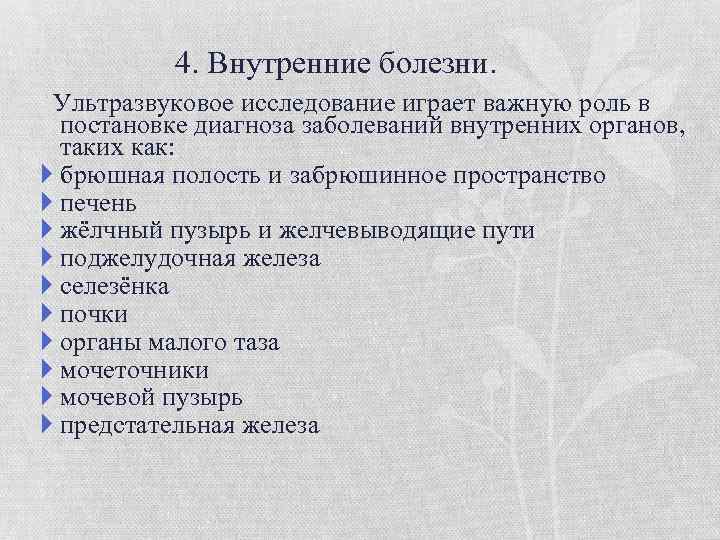 4. Внутренние болезни. Ультразвуковое исследование играет важную роль в постановке диагноза заболеваний внутренних органов,