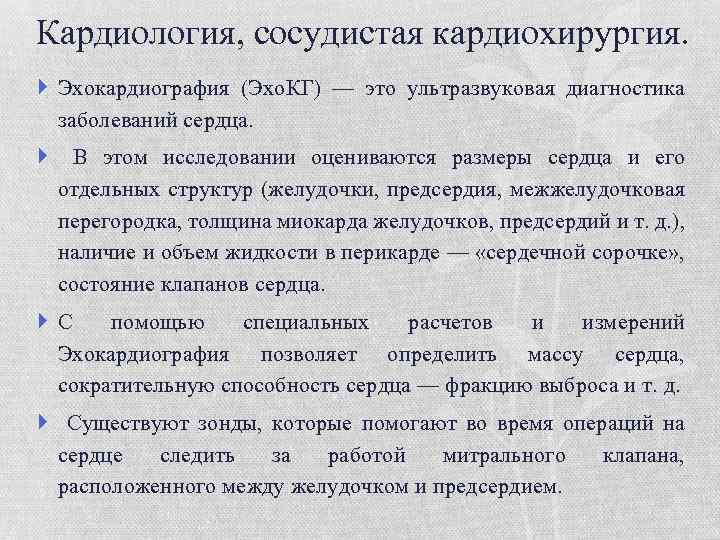 Кардиология, сосудистая кардиохирургия. Эхокардиография (Эхо. КГ) — это ультразвуковая диагностика заболеваний сердца. В этом