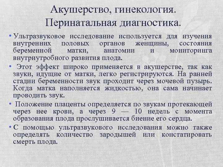 Акушерство, гинекология. Перинатальная диагностика. • Ультразвуковое исследование используется для изучения внутренних половых органов женщины,