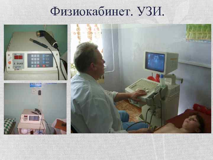 Физиокабинет. УЗИ. 