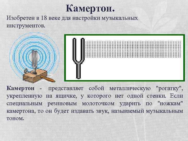 Камертон. Изобретен в 18 веке для настройки музыкальных инструментов. Камертон - представляет собой металлическую