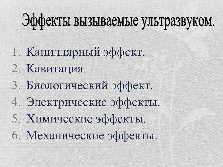 1. 2. 3. 4. 5. 6. Капиллярный эффект. Кавитация. Биологический эффект. Электрические эффекты. Химические