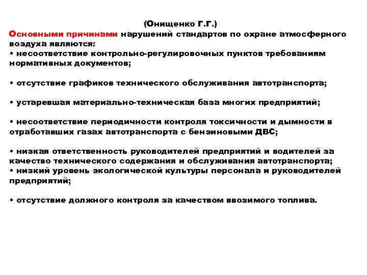 (Онищенко Г. Г. ) Основными причинами нарушений стандартов по охране атмосферного воздуха являются: •