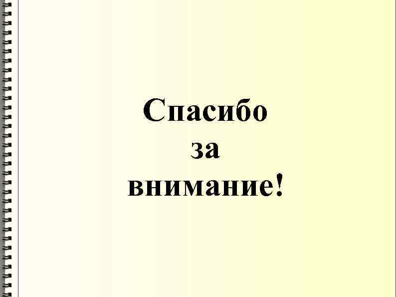 Спасибо за внимание! 