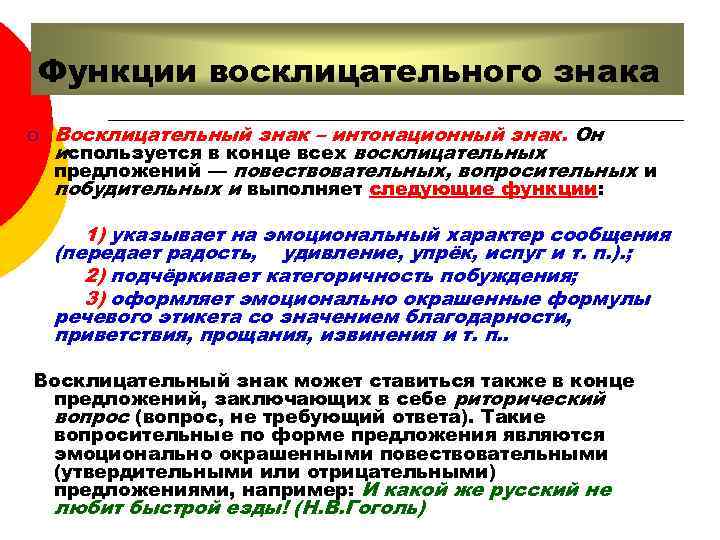 Функции восклицательного знака ¡ Восклицательный знак – интонационный знак. Он используется в конце всех