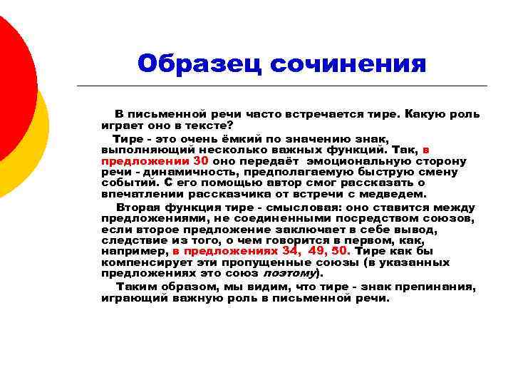 Образец сочинения В письменной речи часто встречается тире. Какую роль играет оно в тексте?