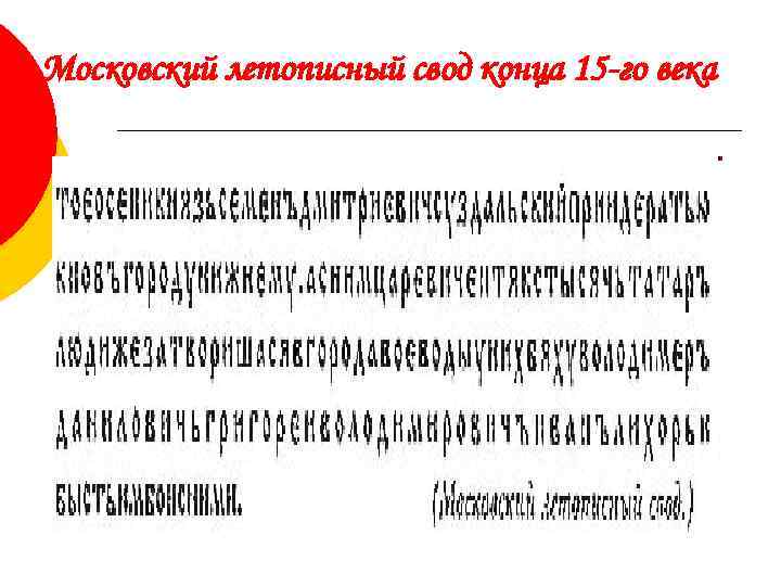 Московский летописный свод конца 15 -го века 