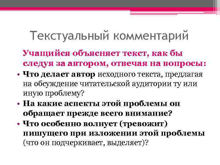 Текстуальный комментарий Учащийся объясняет текст, как бы следуя за автором, отвечая на вопросы: •