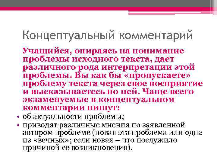 Концептуальный комментарий Учащийся, опираясь на понимание проблемы исходного текста, дает различного рода интерпретации этой