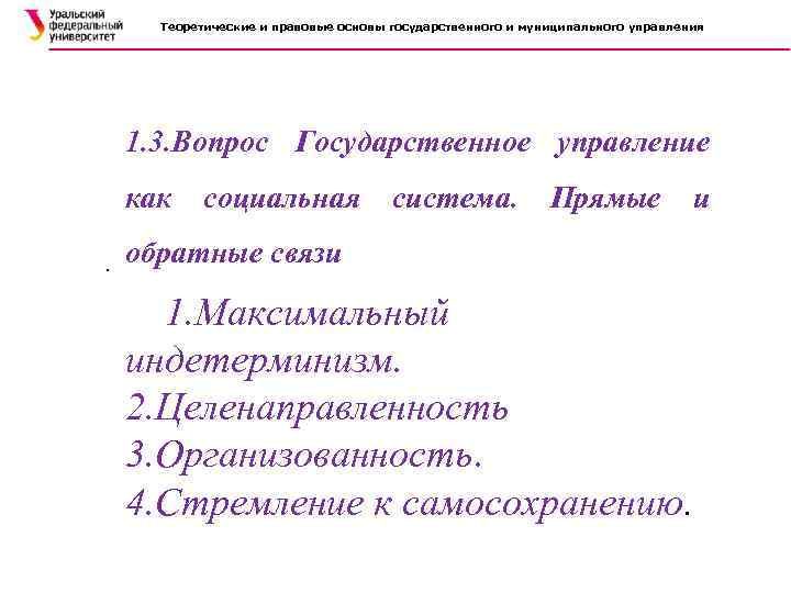 Теоретические и правовые основы государственного и муниципального управления 1. 3. Вопрос Государственное управление как.
