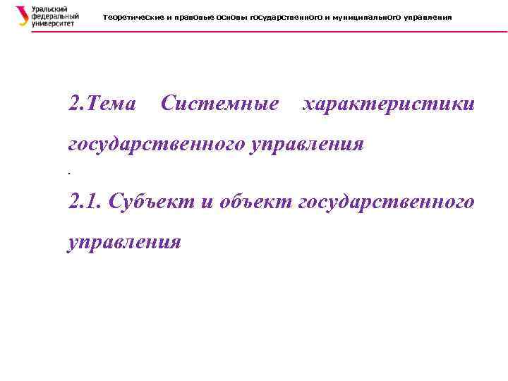 Теоретические и правовые основы государственного и муниципального управления 2. Тема Системные характеристики государственного управления.