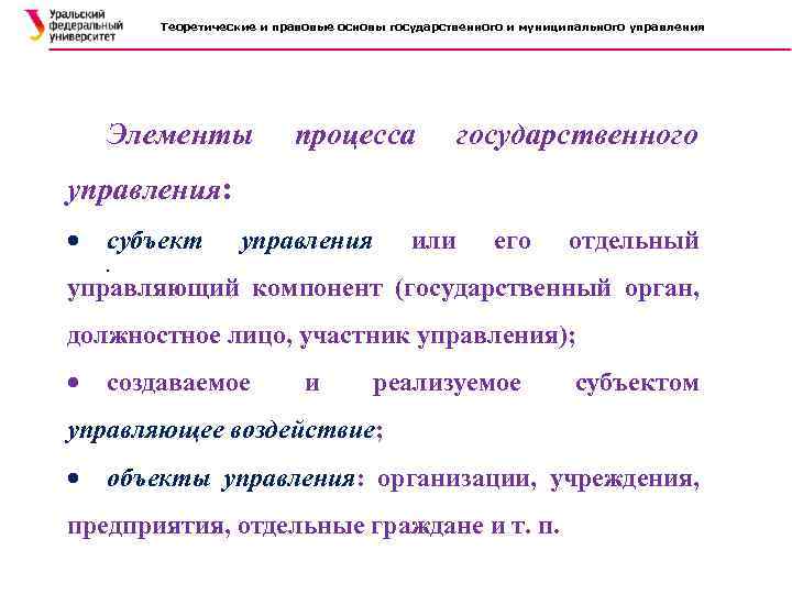 Теоретические и правовые основы государственного и муниципального управления Элементы процесса государственного управления: субъект управления