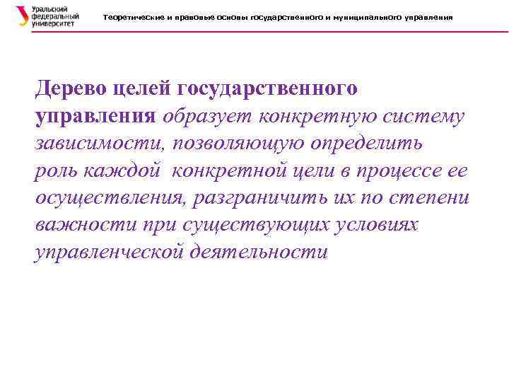 Теоретические и правовые основы государственного и муниципального управления Дерево целей государственного управления образует конкретную