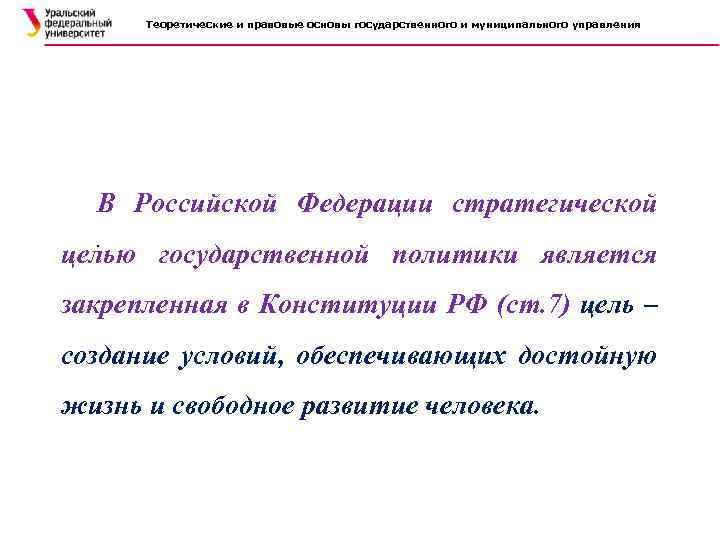 Теоретические и правовые основы государственного и муниципального управления В Российской Федерации стратегической. целью государственной
