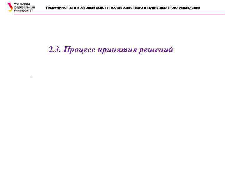 Теоретические и правовые основы государственного и муниципального управления 2. 3. Процесс принятия решений. 