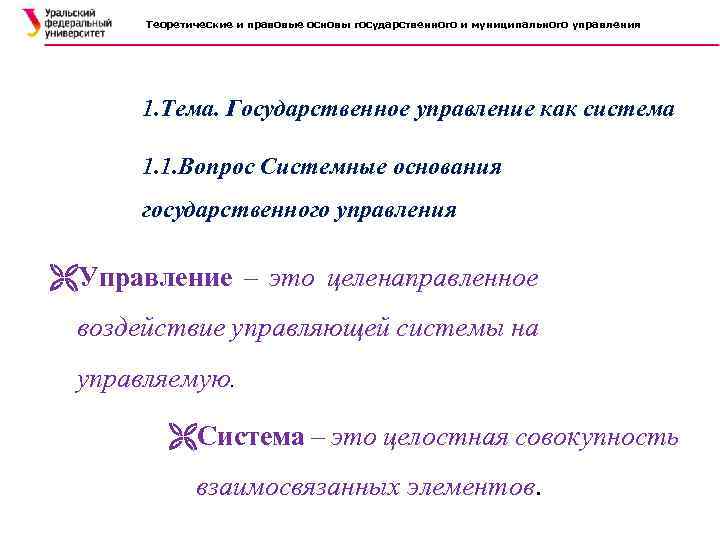 Теоретические и правовые основы государственного и муниципального управления 1. Тема. Государственное управление как система