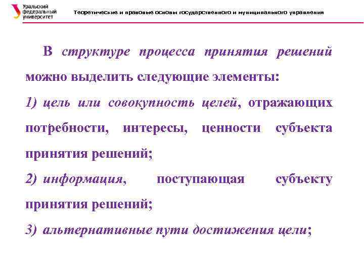 Теоретические и правовые основы государственного и муниципального управления В структуре процесса принятия решений можно