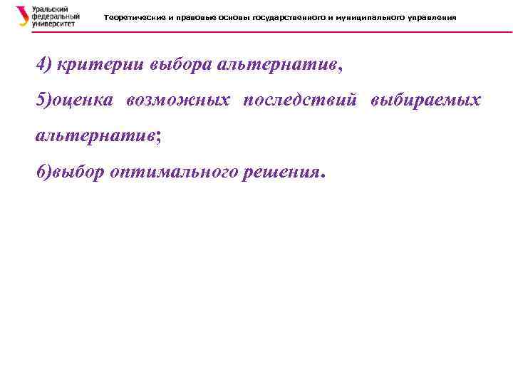 Теоретические и правовые основы государственного и муниципального управления 4) критерии выбора альтернатив, 5)оценка возможных