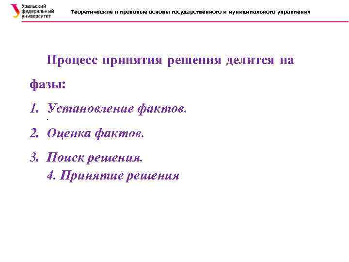Теоретические и правовые основы государственного и муниципального управления Процесс принятия решения делится на фазы: