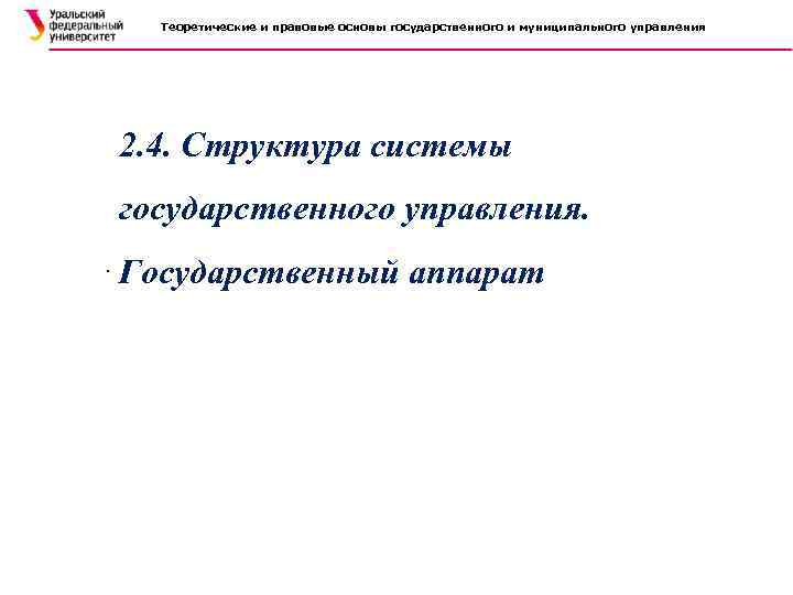 Теоретические и правовые основы государственного и муниципального управления 2. 4. Структура системы государственного управления.