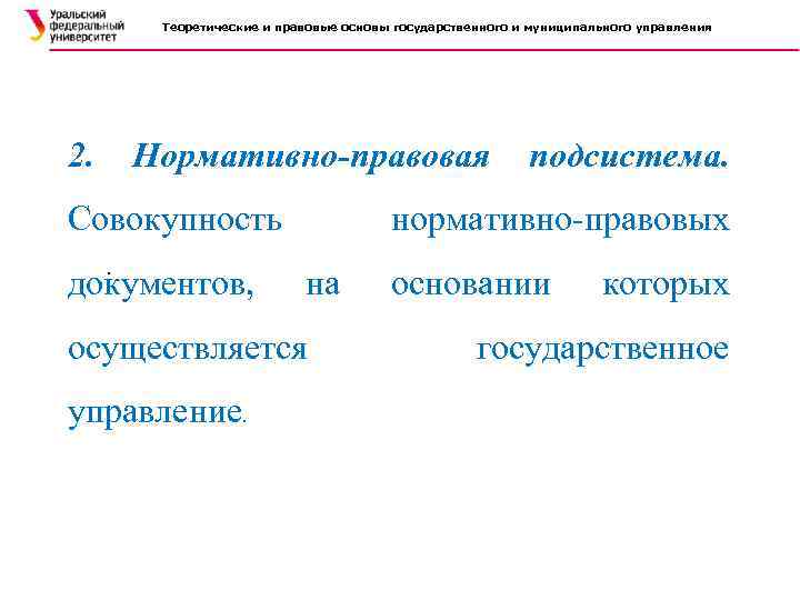Теоретические и правовые основы государственного и муниципального управления 2. Нормативно-правовая Совокупность. документов, нормативно-правовых на