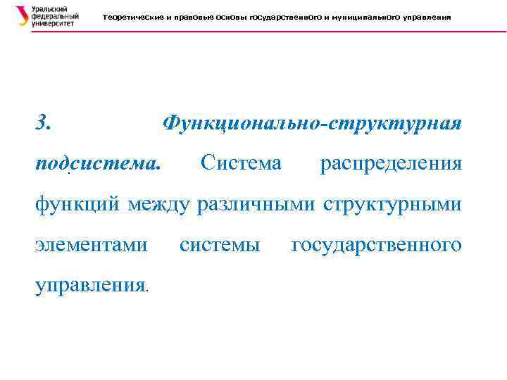 Теоретические и правовые основы государственного и муниципального управления 3. Функционально-структурная подсистема. . Система распределения
