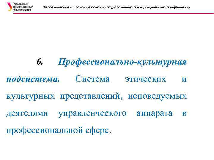 Теоретические и правовые основы государственного и муниципального управления 6. . Профессионально-культурная подсистема. Система этических