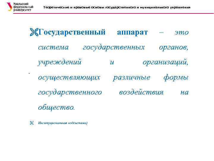 Теоретические и правовые основы государственного и муниципального управления Государственный система государственных учреждений. осуществляющих государственного