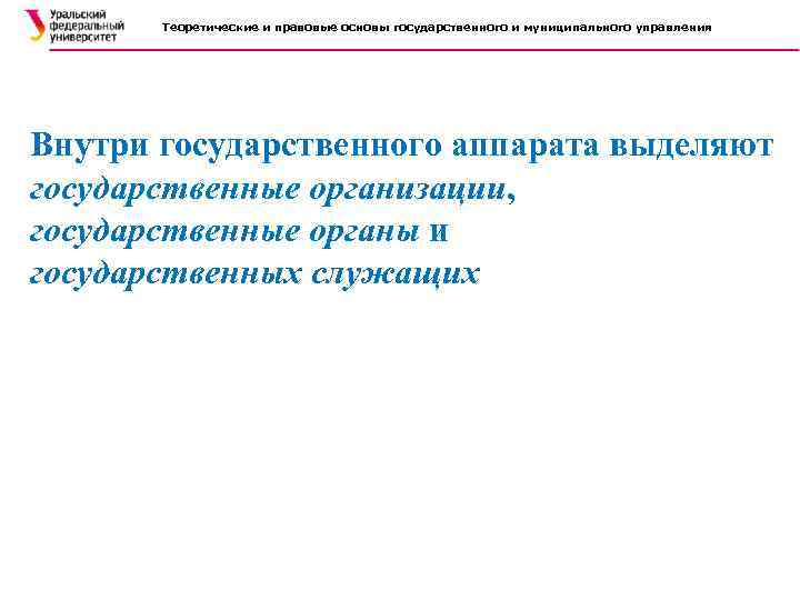 Теоретические и правовые основы государственного и муниципального управления Внутри государственного аппарата выделяют государственные организации,