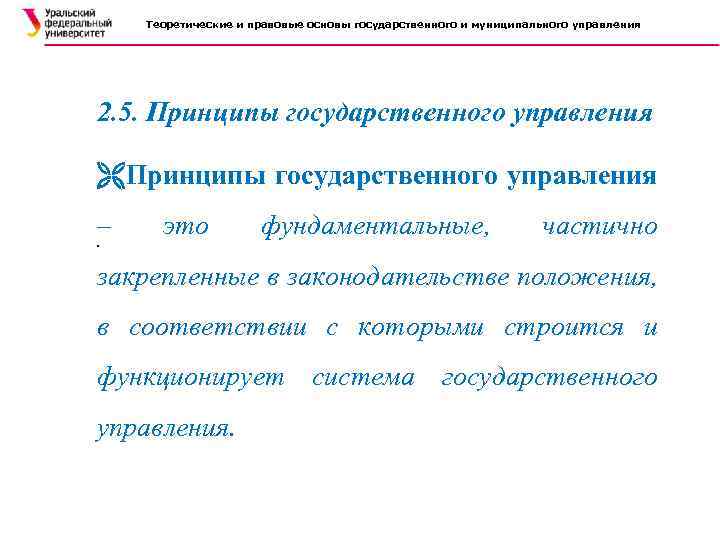 Теоретические и правовые основы государственного и муниципального управления 2. 5. Принципы государственного управления –.