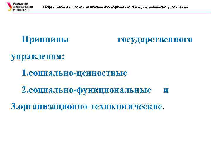Теоретические и правовые основы государственного и муниципального управления Принципы государственного управления: . 1. социально-ценностные