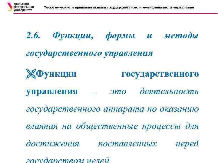 Теоретические и правовые основы государственного и муниципального управления 2. 6. Функции, формы и методы