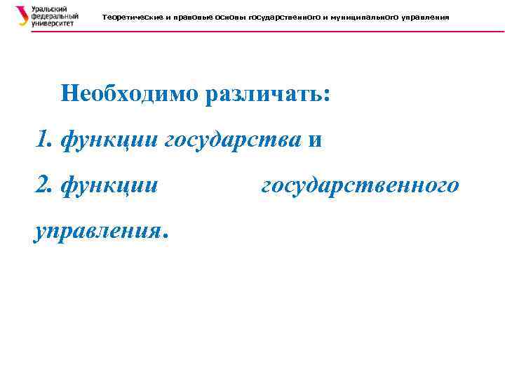 Теоретические и правовые основы государственного и муниципального управления Необходимо различать: 1. функции государства и