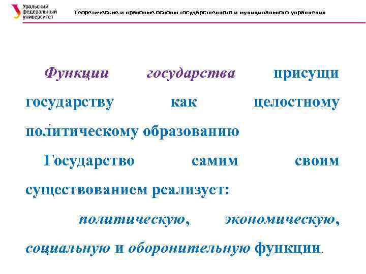 Теоретические и правовые основы государственного и муниципального управления Функции государству государства как присущи целостному