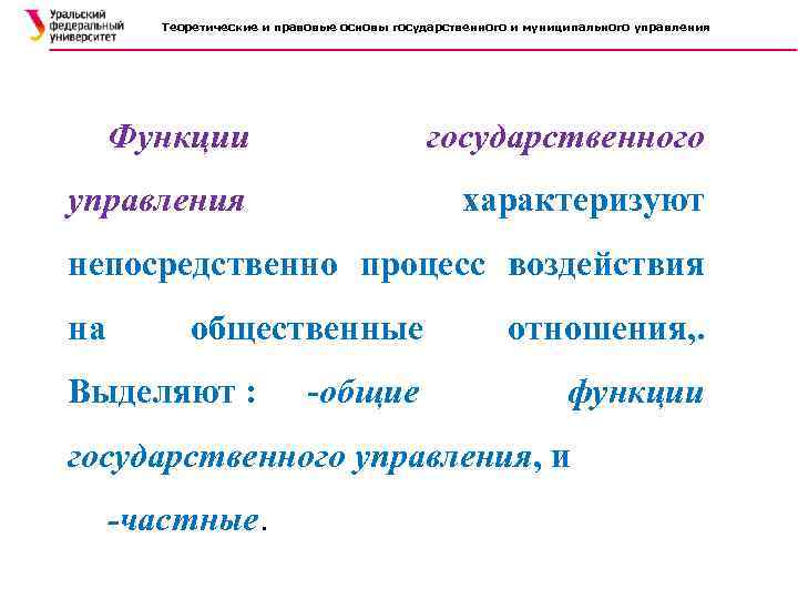 Теоретические и правовые основы государственного и муниципального управления Функции государственного управления характеризуют . непосредственно