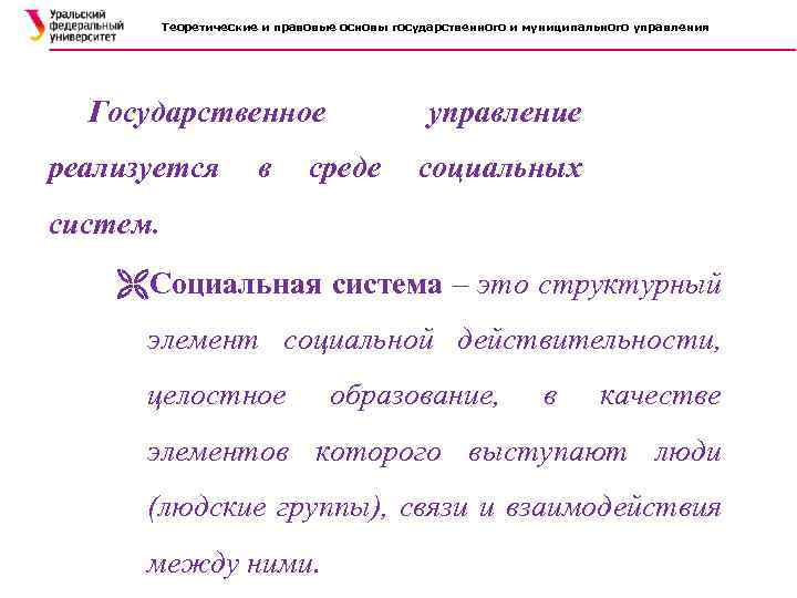 Теоретические и правовые основы государственного и муниципального управления Государственное реализуется в управление среде социальных