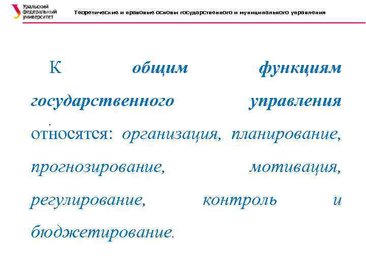 Теоретические и правовые основы государственного и муниципального управления К общим государственного функциям управления .