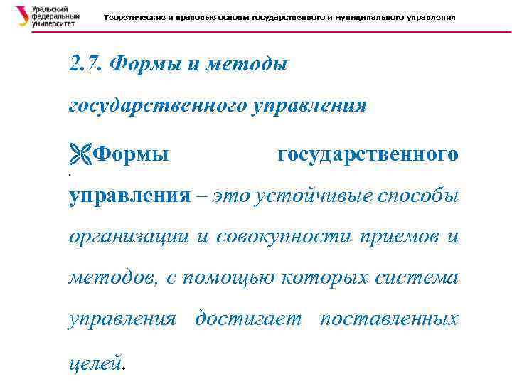 Теоретические и правовые основы государственного и муниципального управления 2. 7. Формы и методы государственного