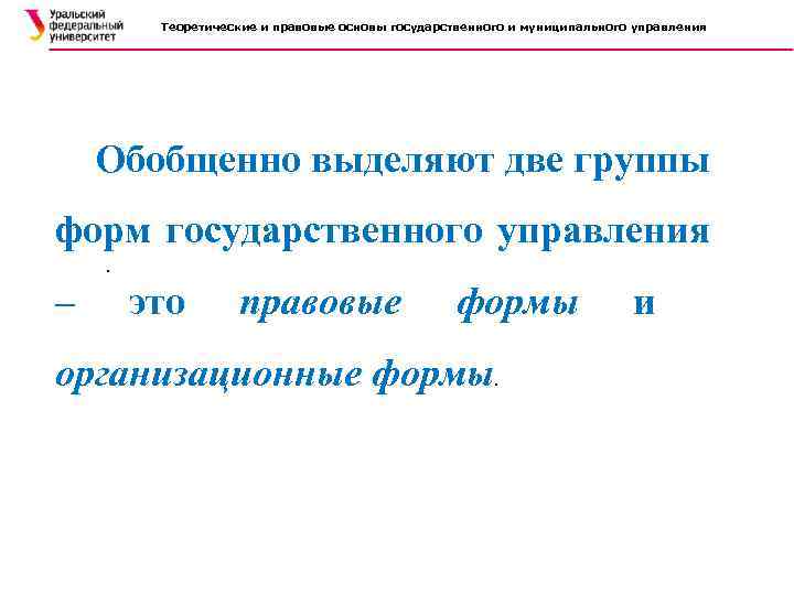 Теоретические и правовые основы государственного и муниципального управления Обобщенно выделяют две группы форм государственного