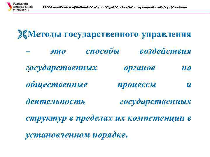 Теоретические и правовые основы государственного и муниципального управления Методы государственного управления – это способы