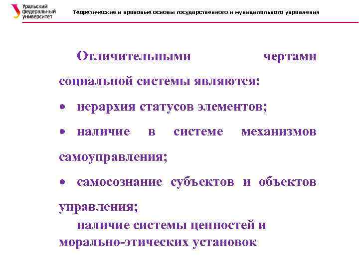 Теоретические и правовые основы государственного и муниципального управления Отличительными чертами социальной системы являются: иерархия