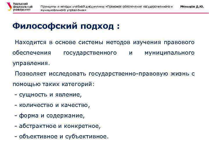 Принципы и методы учебной дисциплины «Правовое обеспечение государственного и муниципального управления» Мельцов Д. Ю.