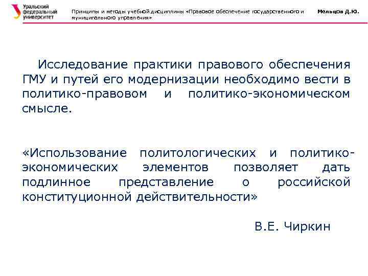 Принципы и методы учебной дисциплины «Правовое обеспечение государственного и муниципального управления» Мельцов Д. Ю.