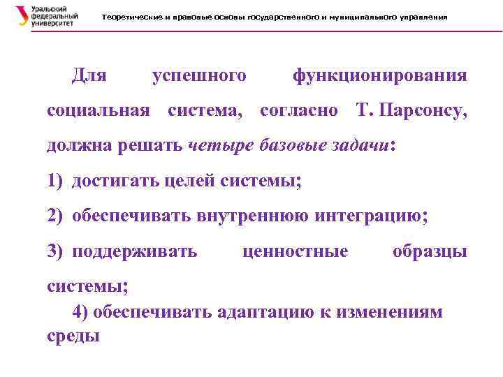 Теоретические и правовые основы государственного и муниципального управления Для успешного функционирования социальная система, согласно