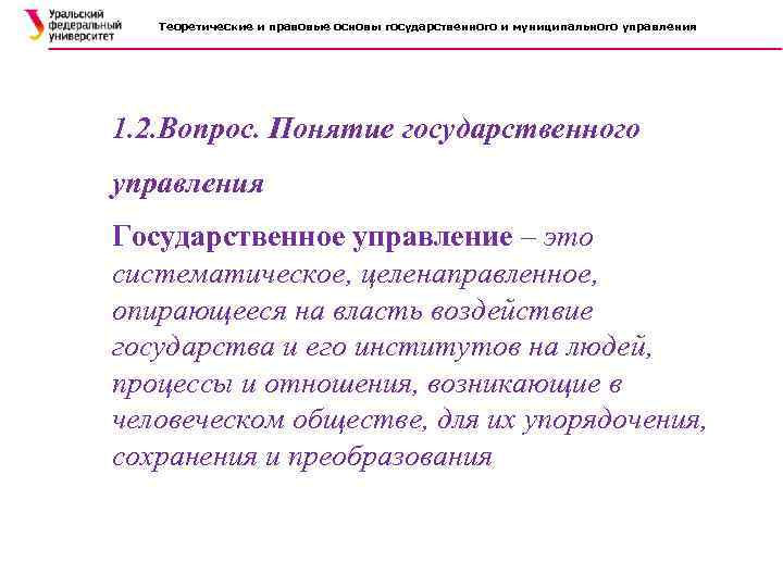 Теоретические и правовые основы государственного и муниципального управления 1. 2. Вопрос. Понятие государственного управления