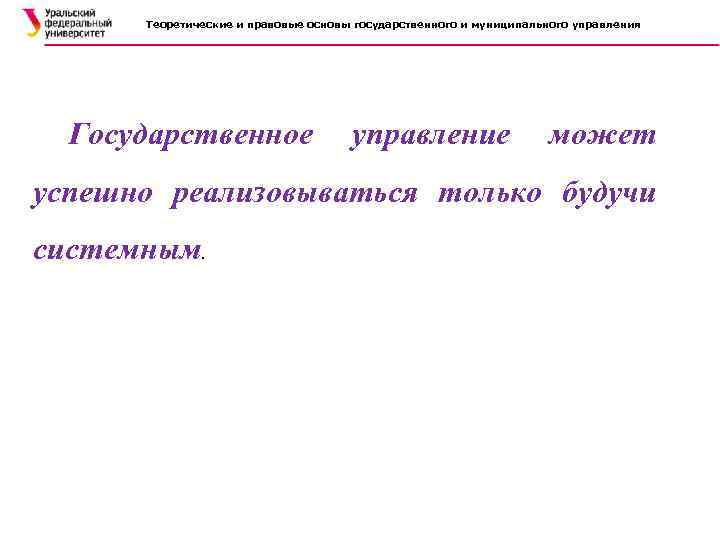 Теоретические и правовые основы государственного и муниципального управления Государственное управление может успешно реализовываться только