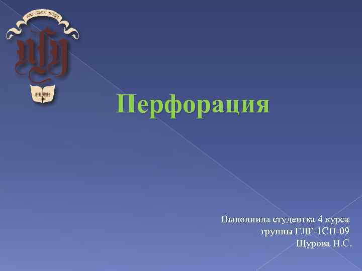 Перфорация Выполнила студентка 4 курса группы ГЛГ-1 СП-09 Щурова Н. С. 