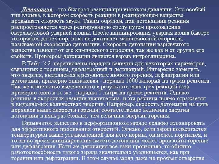 Детонация - это быстрая реакция при высоком давлении. Это особый тип взрыва, в котором