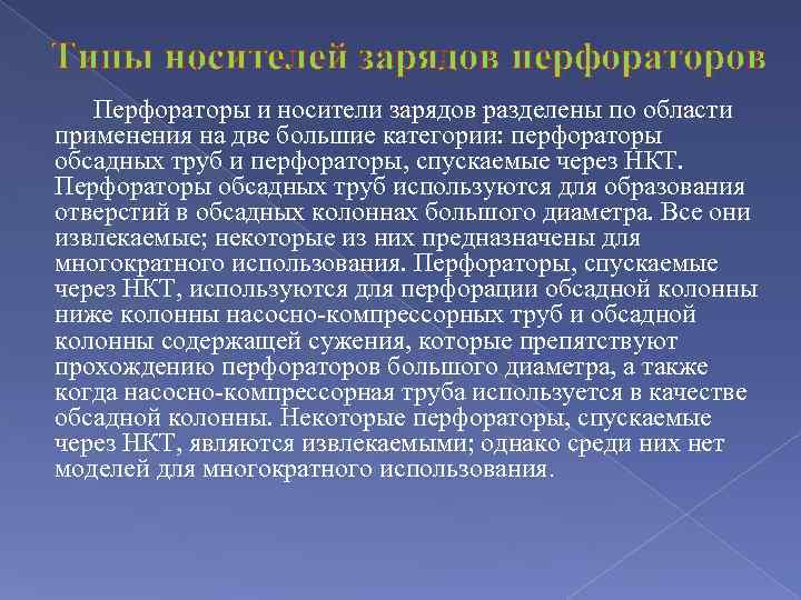 Типы носителей зарядов перфораторов Перфораторы и носители зарядов разделены по области применения на две
